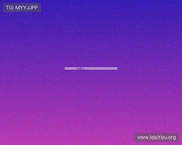九游足球体育聚焦2026年世界杯热点话题:明星球员表现与比赛亮点回顾
